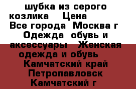 шубка из серого козлика. › Цена ­ 9 000 - Все города, Москва г. Одежда, обувь и аксессуары » Женская одежда и обувь   . Камчатский край,Петропавловск-Камчатский г.